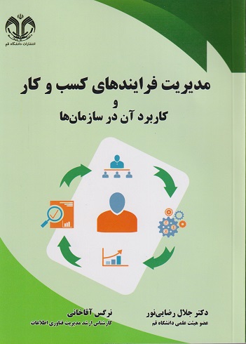 مدیریت فرایندهای کسب و کار و کاربرد آن در سازمان‌ها جلال رضایی نور انتشارات دانشگاه قم